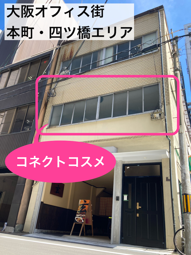 コネクトコスメ事業場所