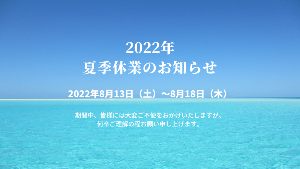 2022年8月夏季休業のお知らせ