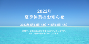 2022年8月夏季休業のお知らせ